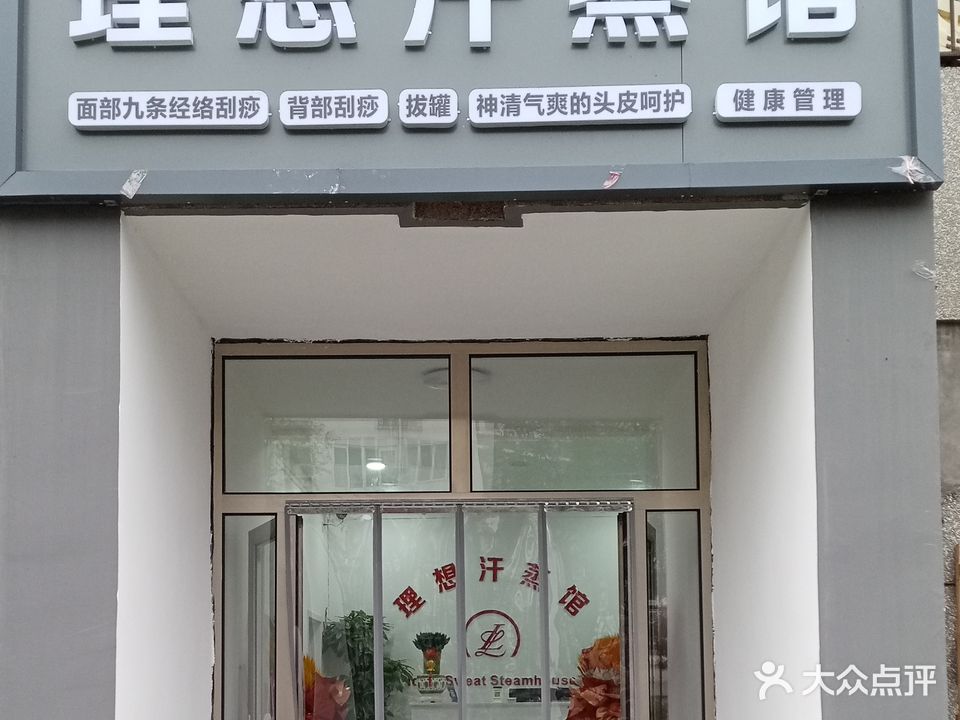 理想汗蒸馆(石榴庄小区店)