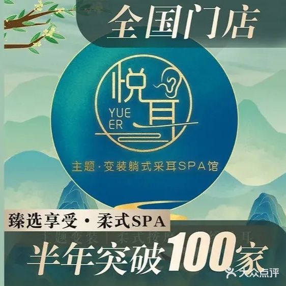 悦耳·变装躺式采耳SPA馆(南阳旗舰店)