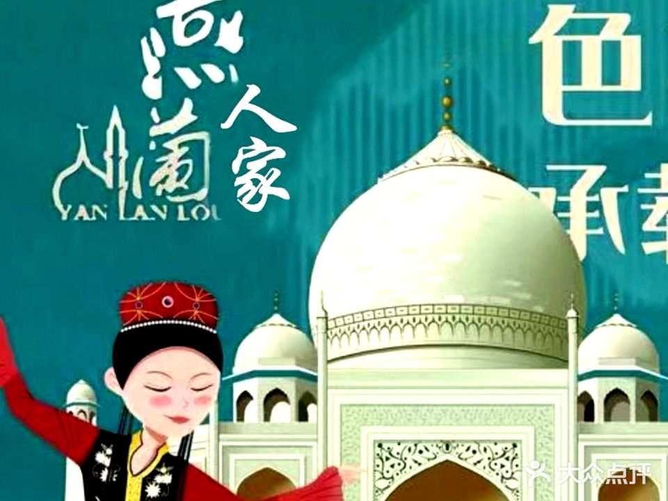 清真宴兰楼融合菜(西湖国贸中心店)