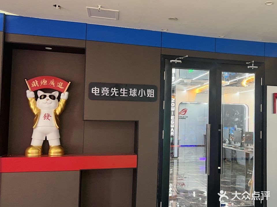 电竞先生球小姐(中业广场购物中心店)