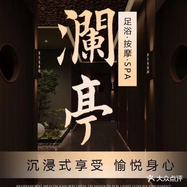 亭猜晌澜足浴养生会所