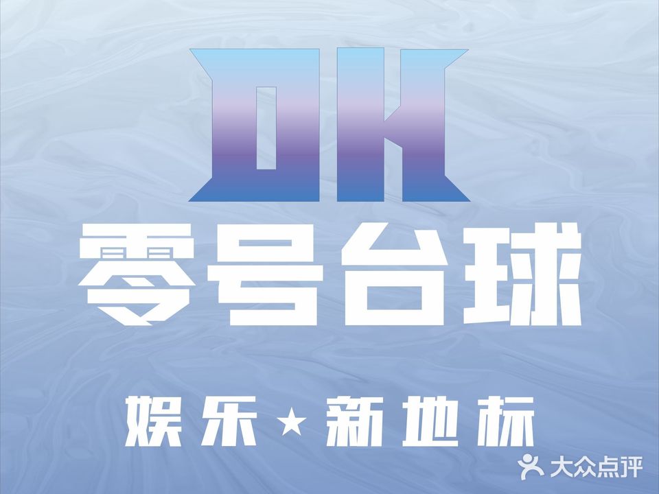 零号台球俱乐部(奥林店)