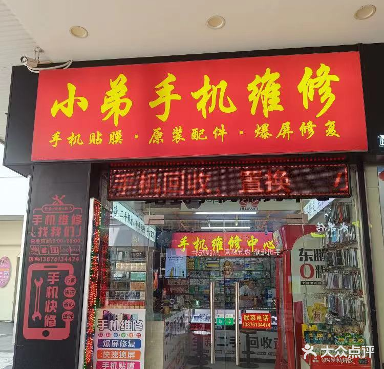 小弟手机维修(文化商业广场店)