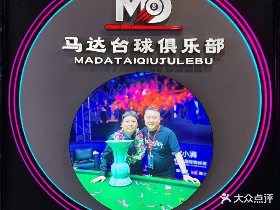 马达桌球棋牌(聚德广场店)