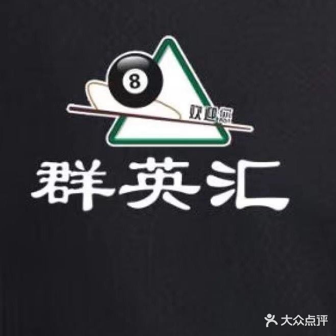 措英汽群汇啭台球棋牌