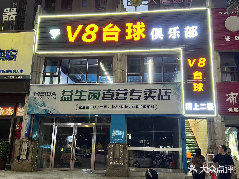 V8台球俱乐部