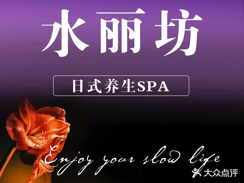 水丽坊·日式按摩养生SPA