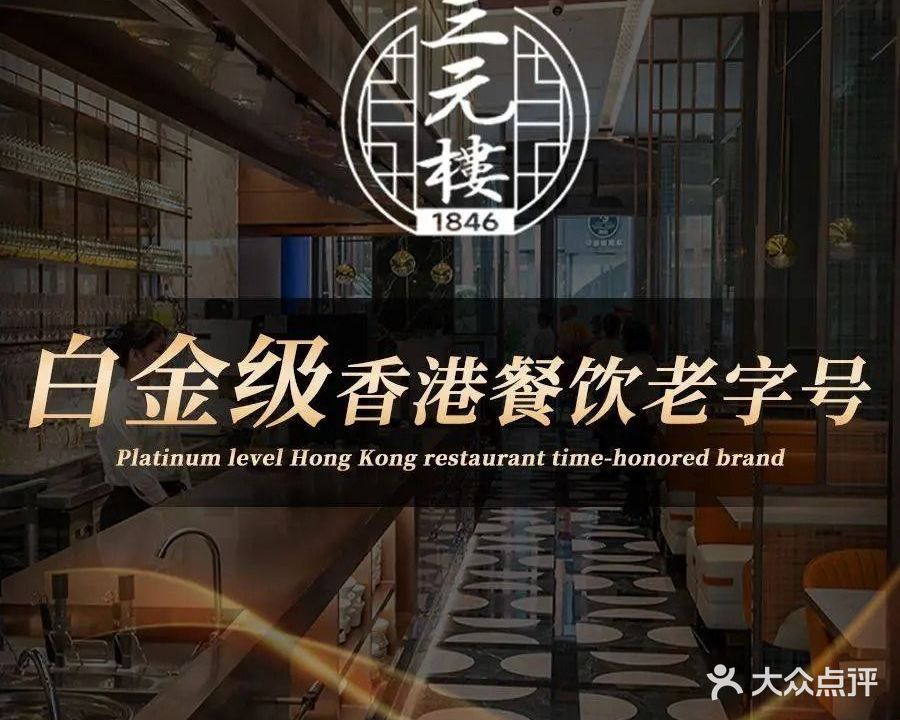 香港三元楼·老字号经典粤菜(免税城店)