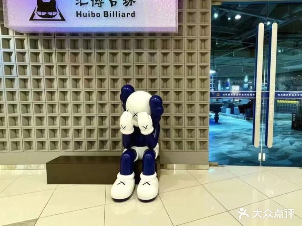 汇博台球(乌兰察布万达广场店)