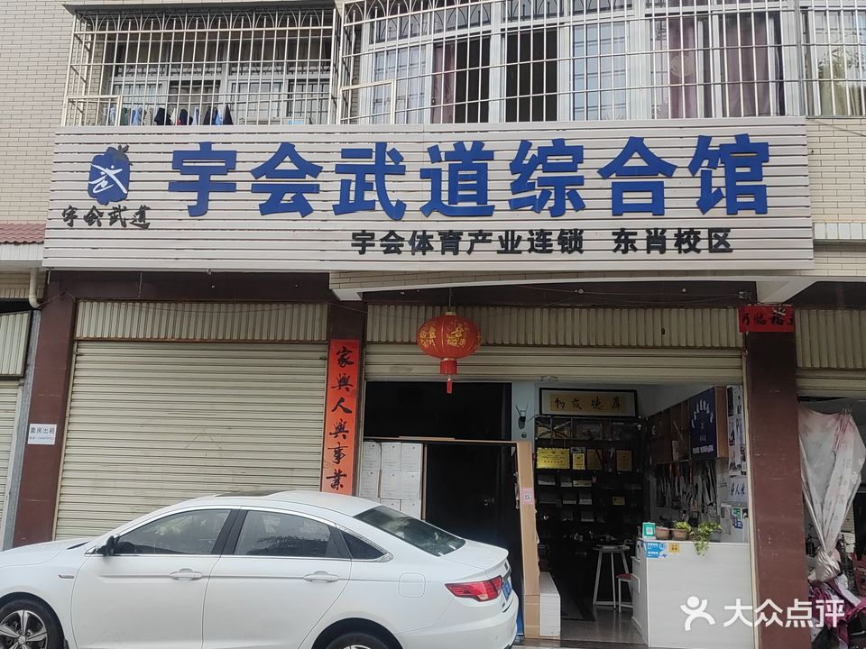 宇会武道中和馆(东肖校区)