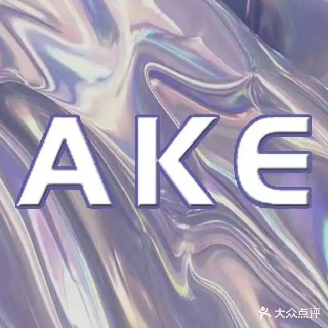 AKE·新式小酒馆