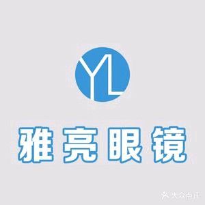 雅亮眼镜(友谊十六街坊店)