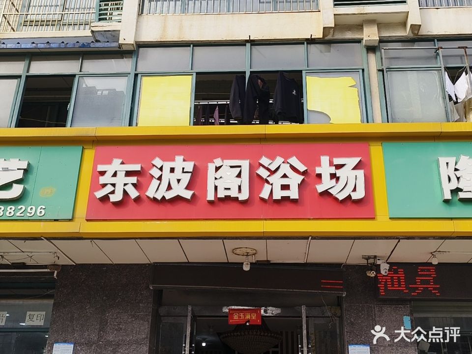 中波阁浴场(龙蟠店)