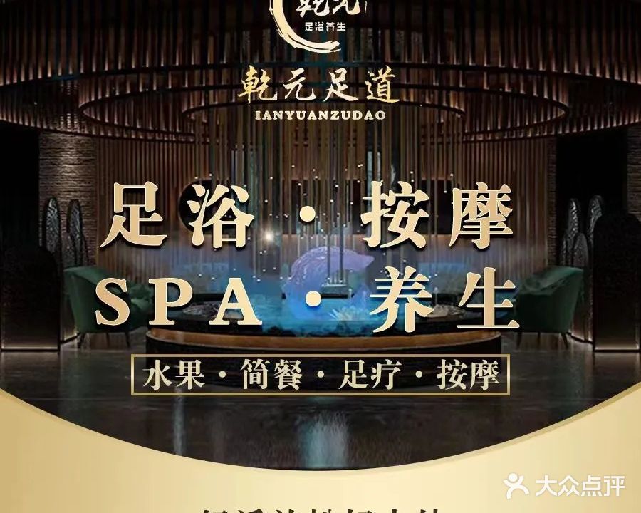 乾元·寻悠·足浴·SPA(印象里店)