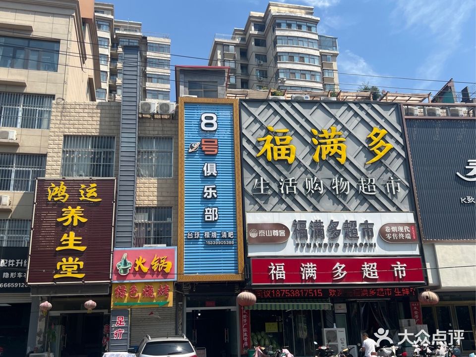 8号俱乐部