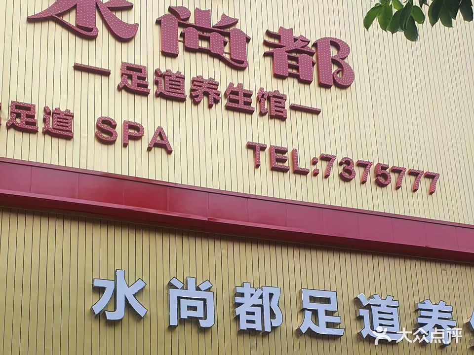水商都足道养生馆