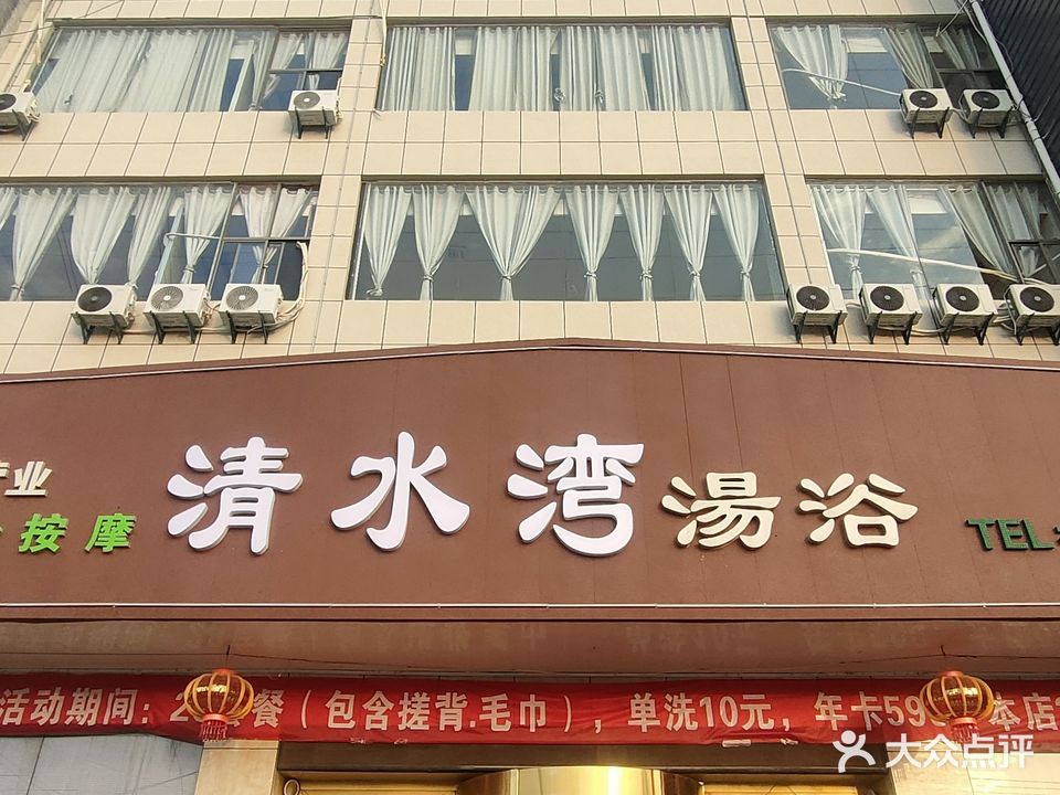 清水湾汤浴