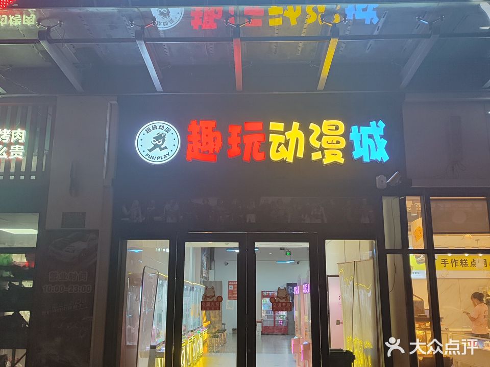趣玩动漫城