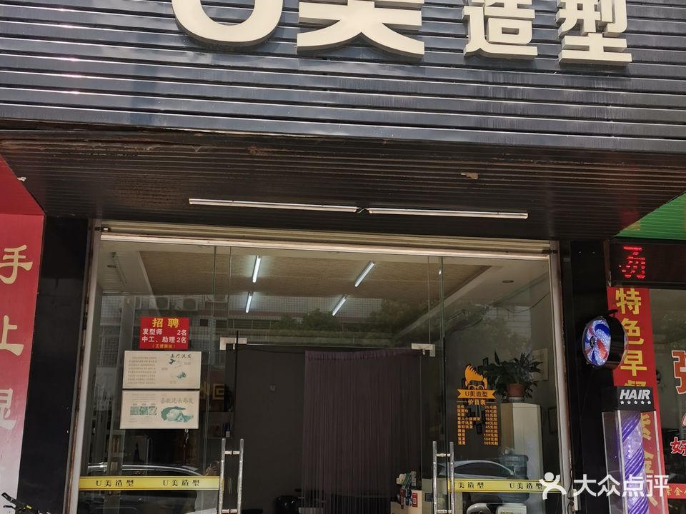 意丝U美造型