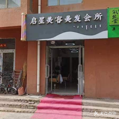 启星美容美发会suo(景颐苑店)