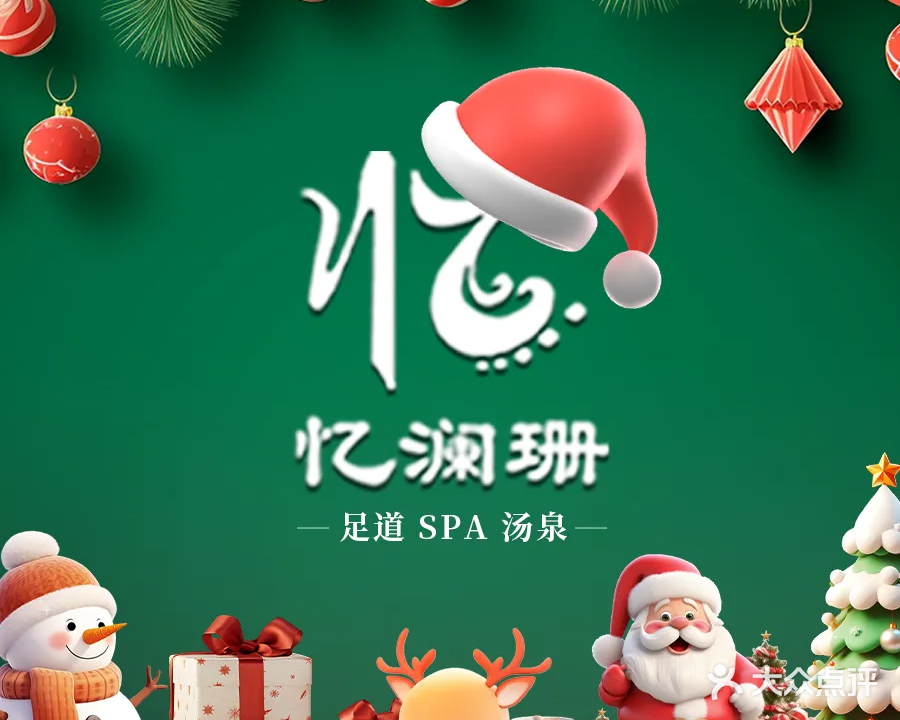 忆澜珊·足疗按摩·SPA·影院式