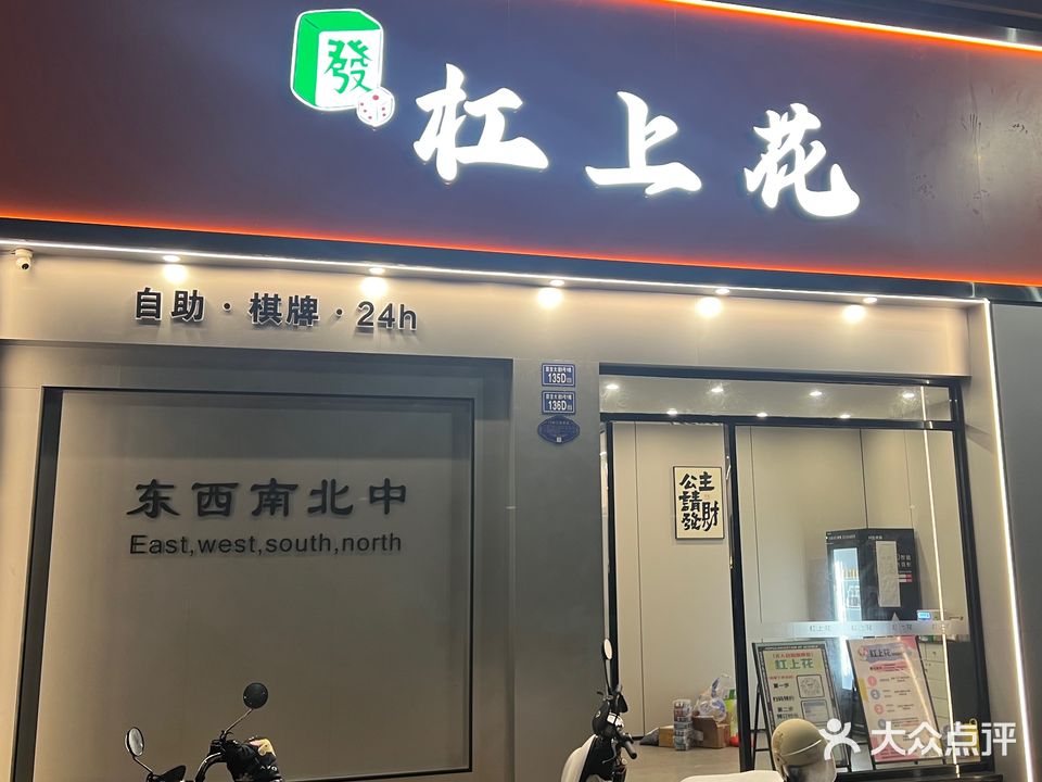 屏南县扛上花24h自助棋牌室