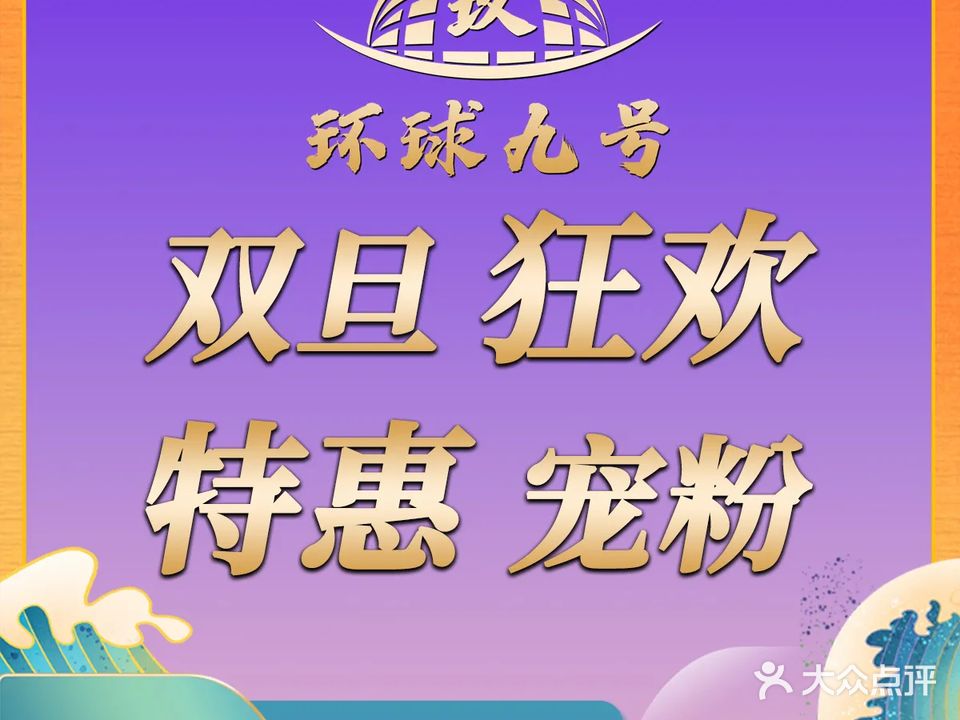 环球九号·汤泉SPA·影院足道
