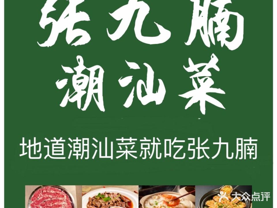 张九腩·火锅·潮汕菜(襄城美联店)
