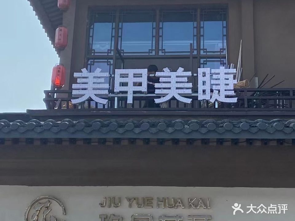 玖悦美甲美睫