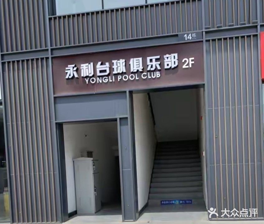 永利台球俱乐部