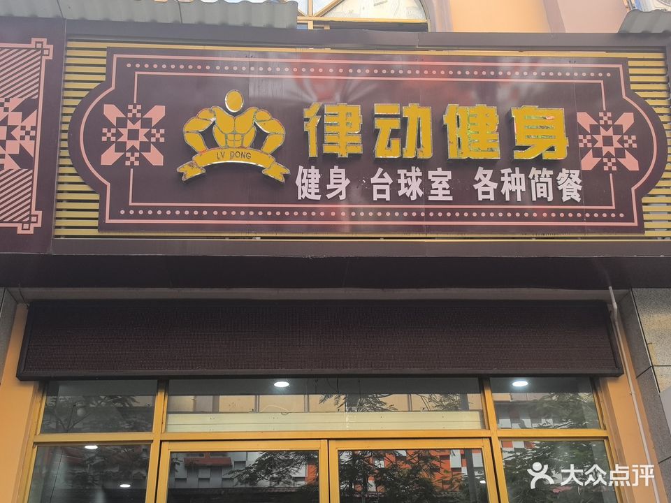 律动健身(紫檀星苑店)