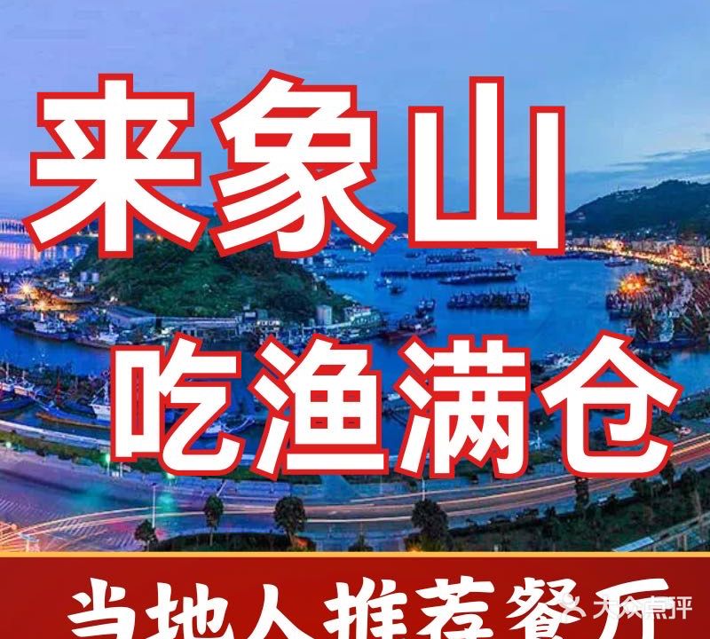 渔满仓海鲜世家(石浦开元店)