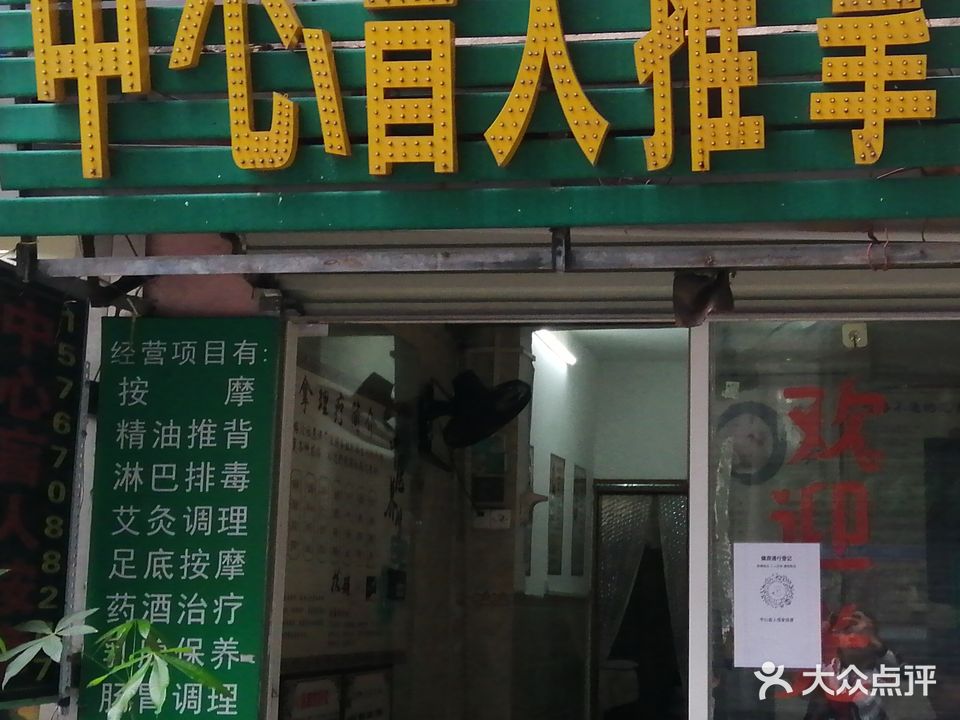 中心盲人推拿按摩