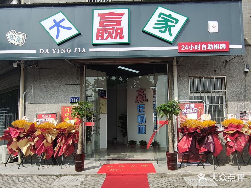 大赢家24小时自主棋牌(海峰路店)