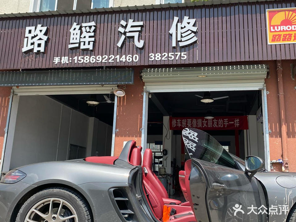 路鳐汽修