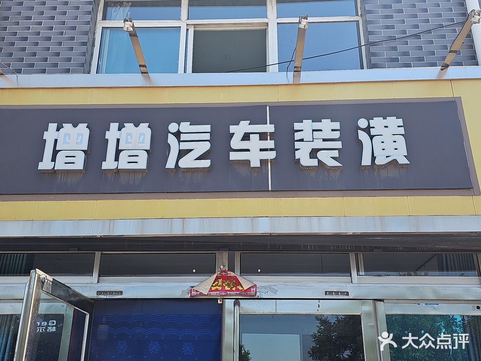 增增汽车装潢开锁