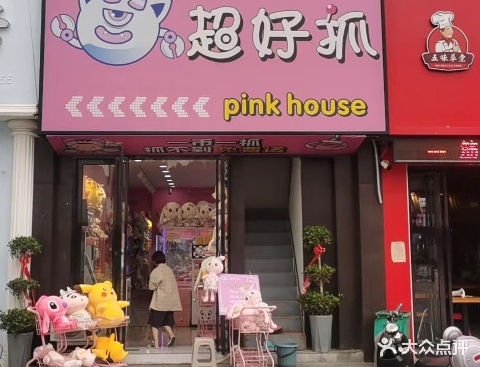 超好抓pikn house