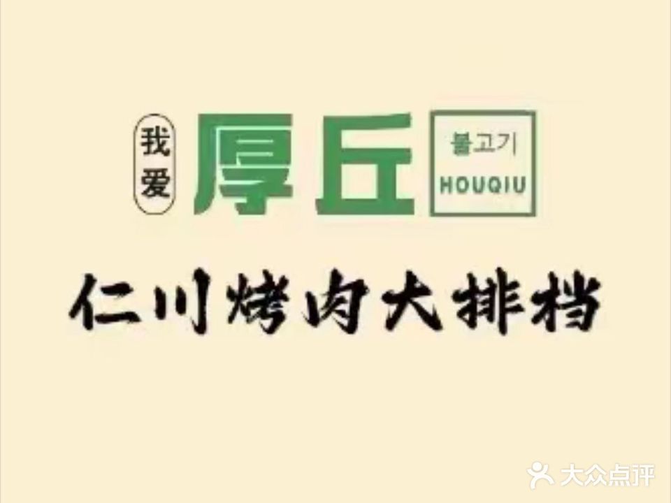 厚丘·仁川烤肉大排档