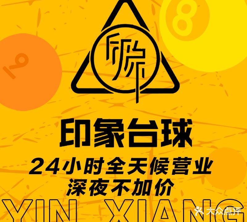 印象撞球(泰禾店)