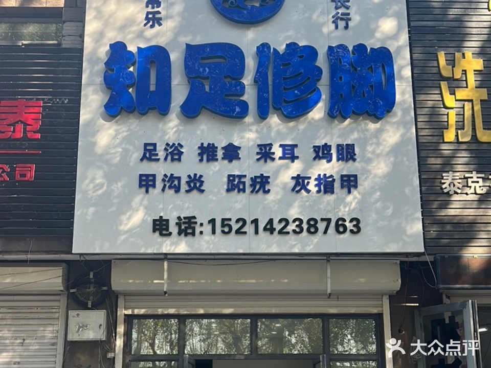 知足修脚