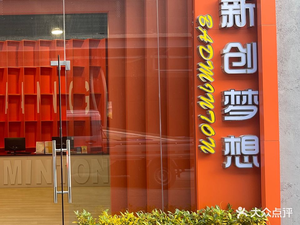 新创梦想羽毛球馆(家庆体育)