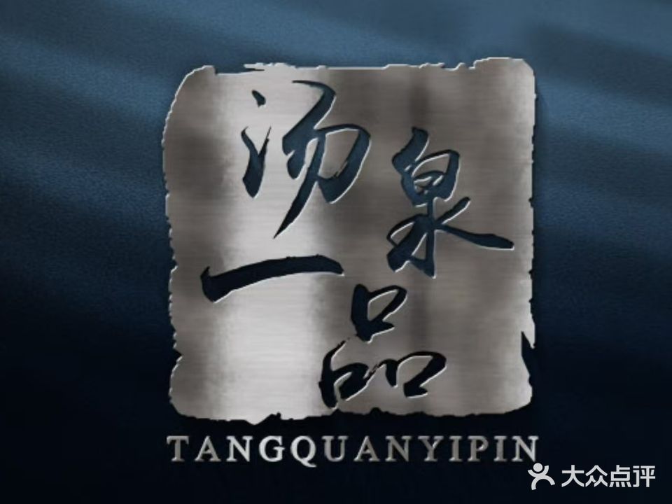 汤泉一品·影院式足浴·洗浴精油SPA