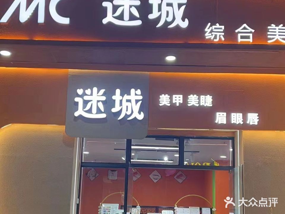 迷城美甲店(沃尔玛商业广场店)