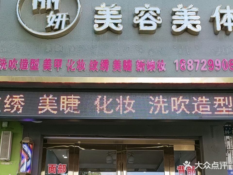 丽妍美容美体