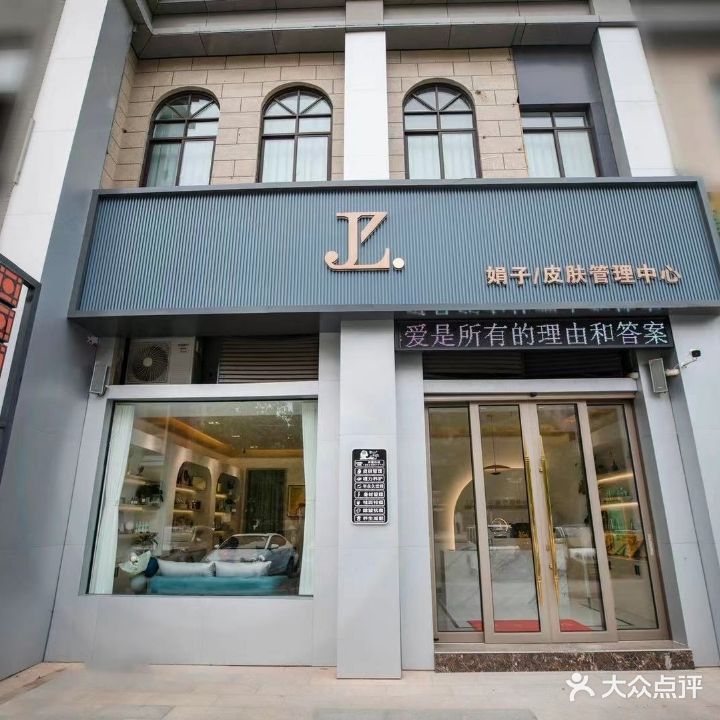JZ涓子皮肤管理中心