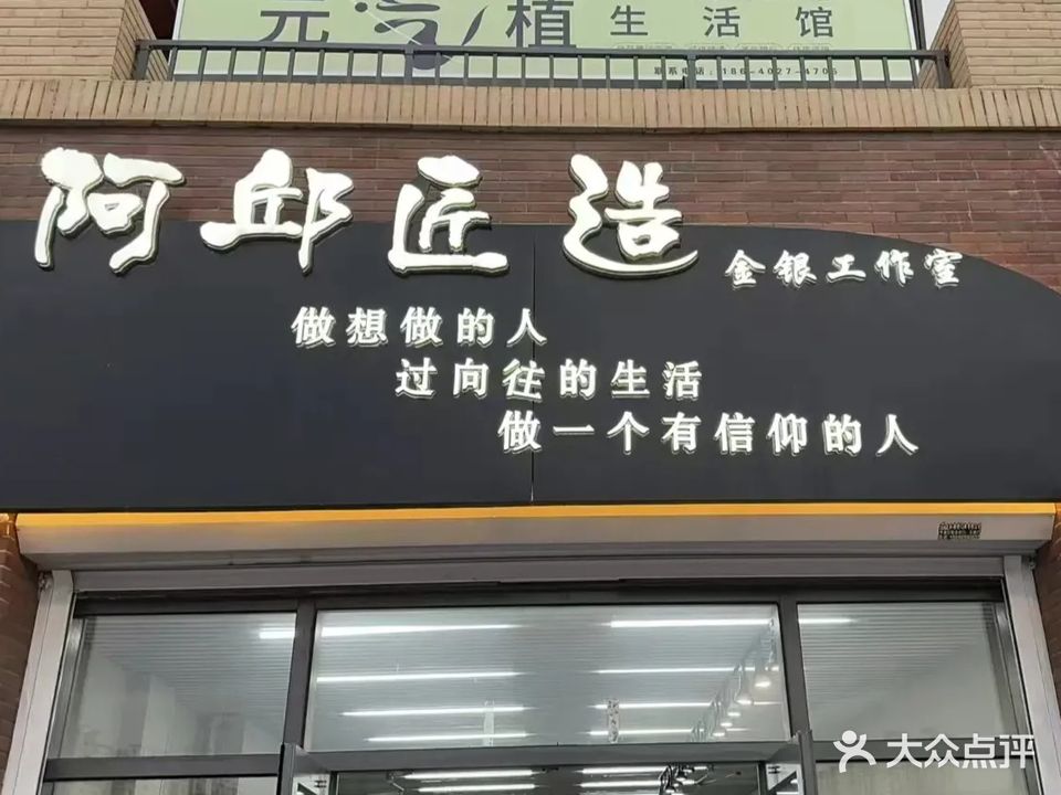 阿邱匠造金银工作日