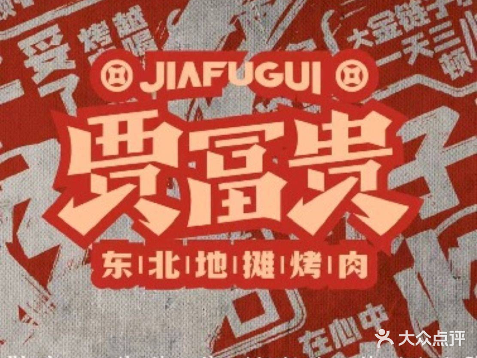 贾富贵东北第摊烤肉(中汇广场店)