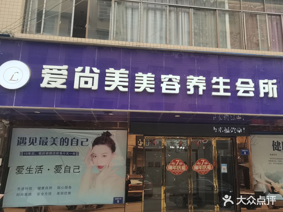 爱尚美美容养生会所