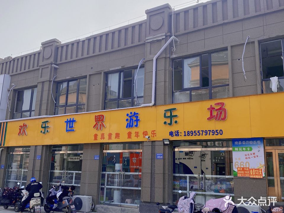 欢乐世界游乐场(嘉楼香格里拉店)