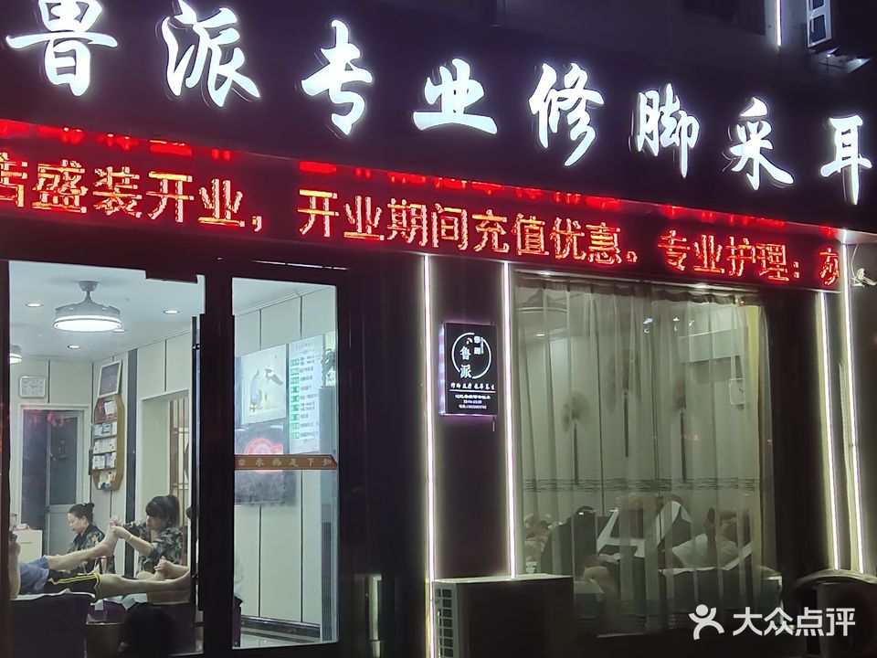 鲁派修脚(状元北路店)